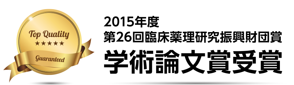 2015年度第26回臨床薬理研究振興財団賞学術論文賞受賞