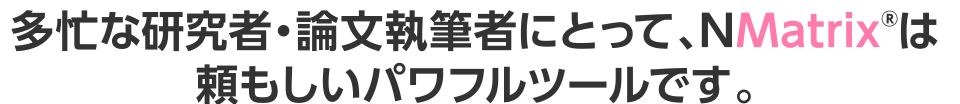NMatrix｜新しい統計表示法は多忙な研究者・執筆者にとって頼もしいパワフルツールです。