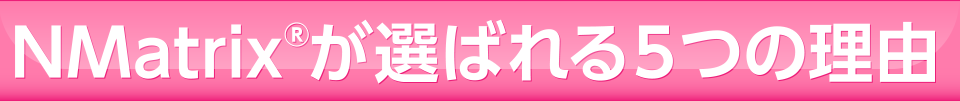 NMatrixが選ばれる5つの理由