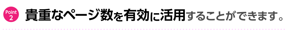 貴重なページ数を有効に活用することができます。