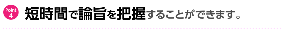 短時間で論旨を把握することができます。